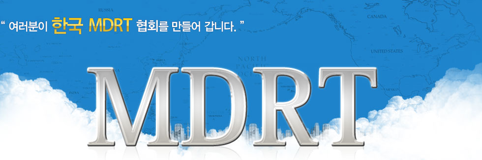 여러분이 한국 MDRT 협회를 만들어갑니다