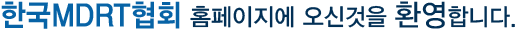 한국MDRT협회 홈페이지에 오신 것을 환영합니다.