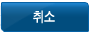취소
