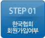 step01 한국협회 회원가입여부
