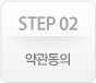 step01 한국협회 회원가입여부