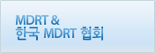 MDRT&한국협회