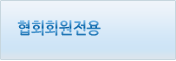협회회원전용