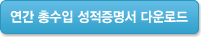 연간 총수입 성적증명서 다운로드