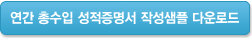 연간 총 수입 성적증명서 작성샘플 다운로드
