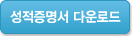성적증명서 다운로드