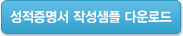 성적증명서 작성샘플 다운로드