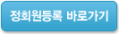 정회원 등록 바로가기