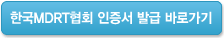 한국 MDRT협회 인증서 발급 바로가기