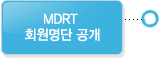 MDRT회원 명단공개