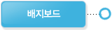 배지보드