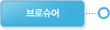 브로슈어