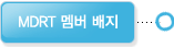 MDRT멤버 배지
