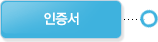 인증서