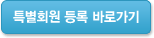 준회원등록 바로가기