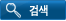 검색